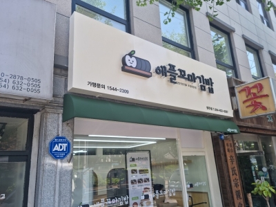 애플꼬마김밥 영주점