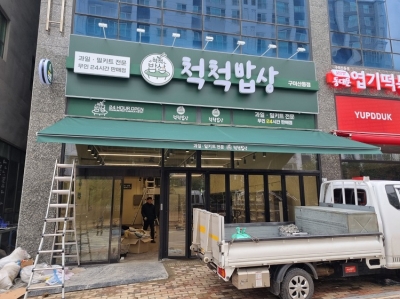 척척밥상 구미산동점