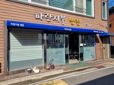 파란지붕 밥집 (김천)