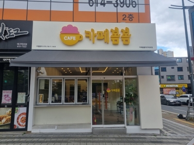 카페 봄봄 ( 대구옥포점 )